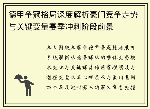 德甲争冠格局深度解析豪门竞争走势与关键变量赛季冲刺阶段前景