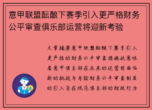 意甲联盟酝酿下赛季引入更严格财务公平审查俱乐部运营将迎新考验