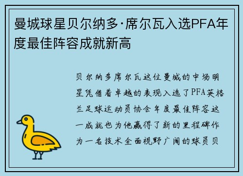 曼城球星贝尔纳多·席尔瓦入选PFA年度最佳阵容成就新高