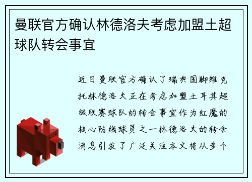 曼联官方确认林德洛夫考虑加盟土超球队转会事宜