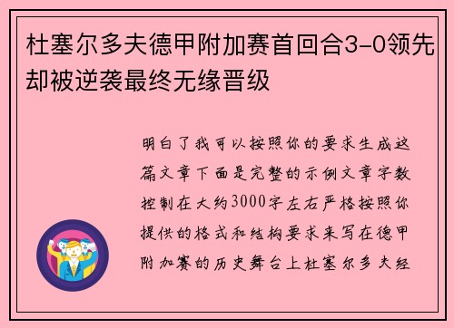 杜塞尔多夫德甲附加赛首回合3-0领先却被逆袭最终无缘晋级