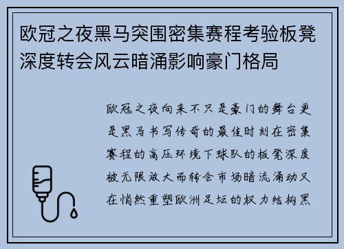 欧冠之夜黑马突围密集赛程考验板凳深度转会风云暗涌影响豪门格局