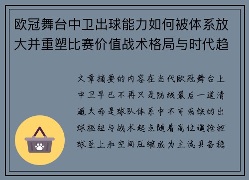 欧冠舞台中卫出球能力如何被体系放大并重塑比赛价值战术格局与时代趋势 欧冠舞台中卫出球能力如何被体系放大并重塑比赛价值战术格局与时代趋势