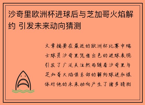 沙奇里欧洲杯进球后与芝加哥火焰解约 引发未来动向猜测