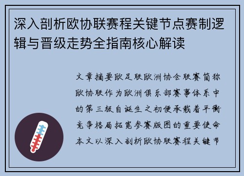 深入剖析欧协联赛程关键节点赛制逻辑与晋级走势全指南核心解读 深入剖析欧协联赛程关键节点赛制逻辑与晋级走势全指南核心解读