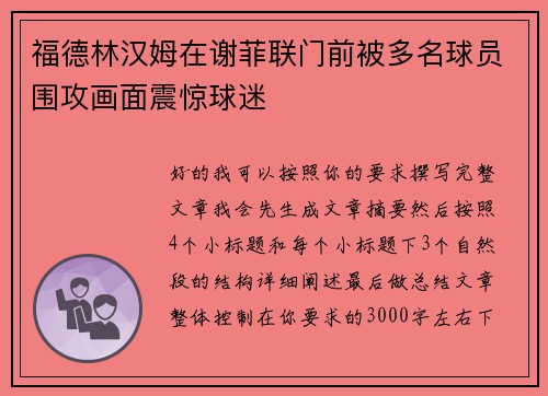 福德林汉姆在谢菲联门前被多名球员围攻画面震惊球迷