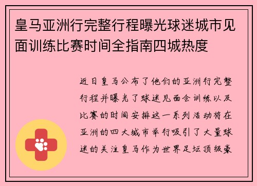 皇马亚洲行完整行程曝光球迷城市见面训练比赛时间全指南四城热度