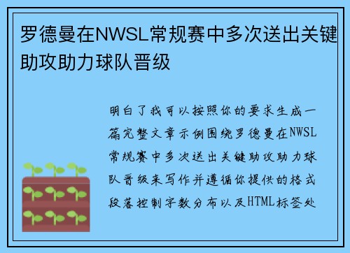 罗德曼在NWSL常规赛中多次送出关键助攻助力球队晋级