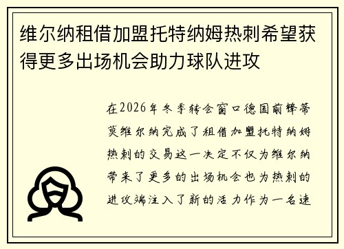 维尔纳租借加盟托特纳姆热刺希望获得更多出场机会助力球队进攻