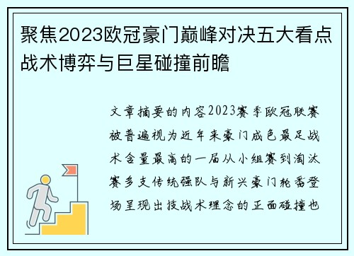 聚焦2023欧冠豪门巅峰对决五大看点战术博弈与巨星碰撞前瞻