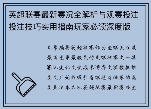 英超联赛最新赛况全解析与观赛投注投注技巧实用指南玩家必读深度版